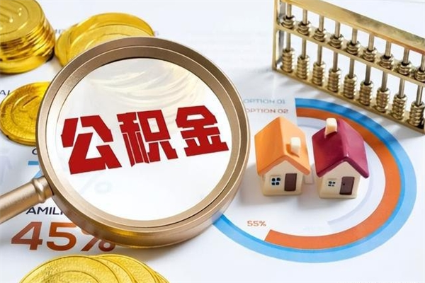 开原我的公积金有17000能取多少（公积金必须满2万才能用吗）